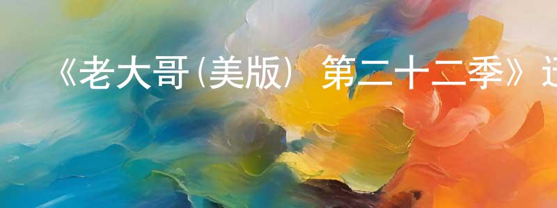 曹志光發布《老大哥(美版) 第二十二季》迅雷下載/在線觀看-選秀綜藝-美劇天堂
